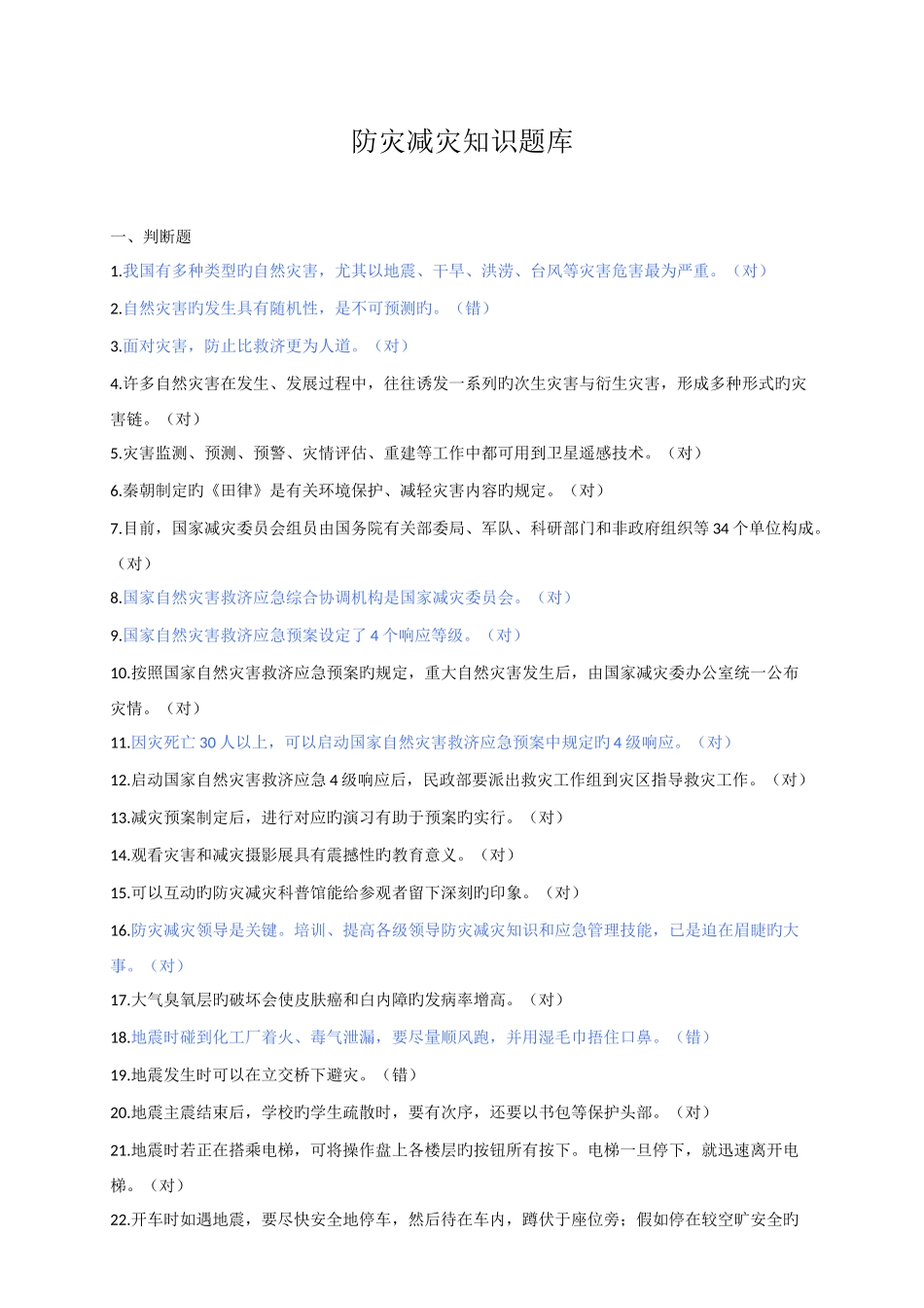 2025年防灾减灾知识竞赛试题_第1页