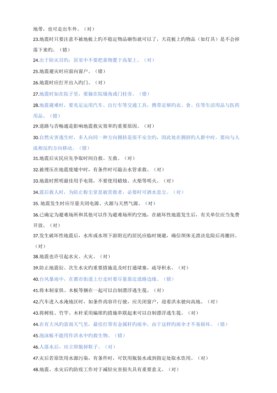 2025年防灾减灾知识竞赛试题_第2页