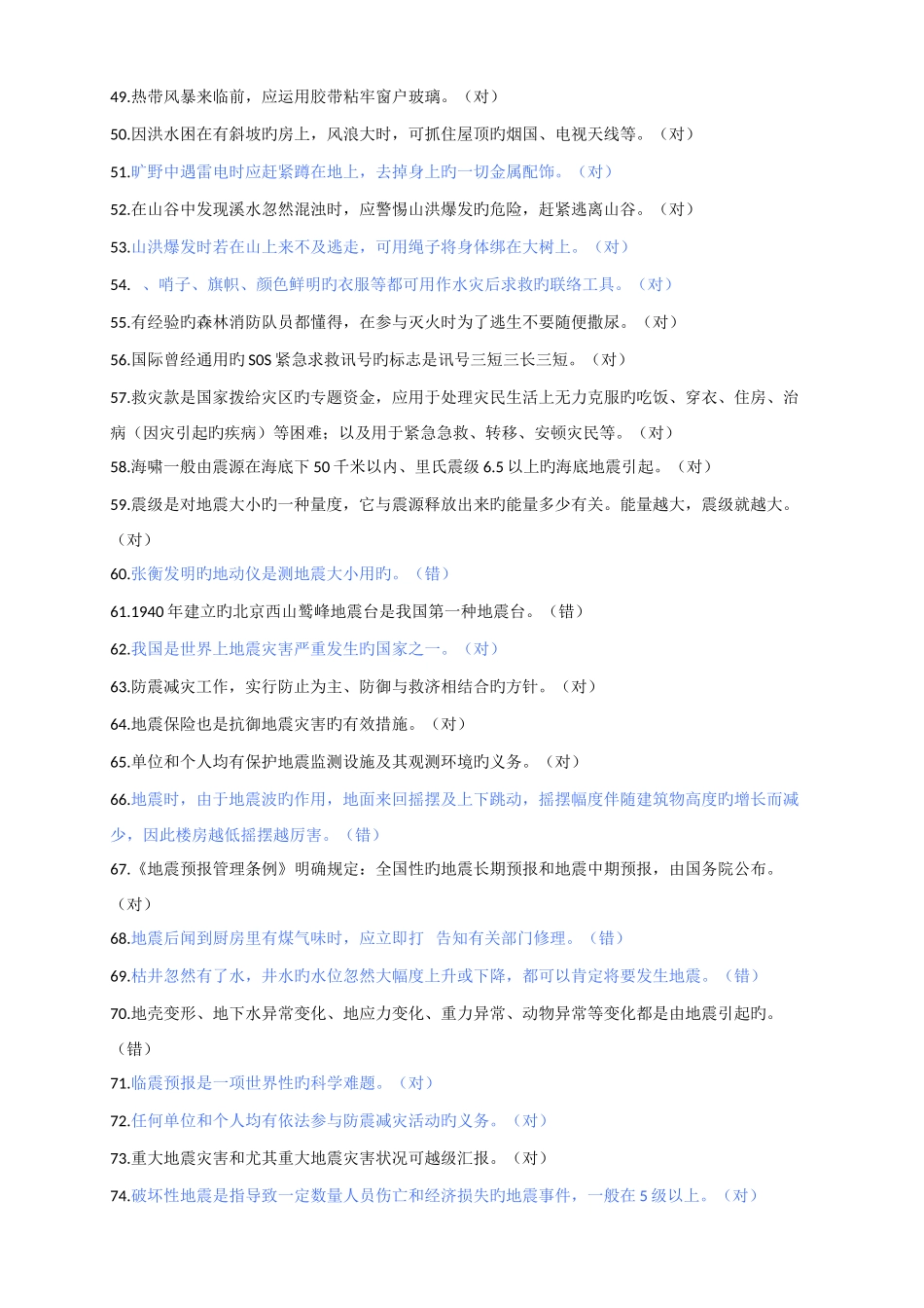 2025年防灾减灾知识竞赛试题_第3页