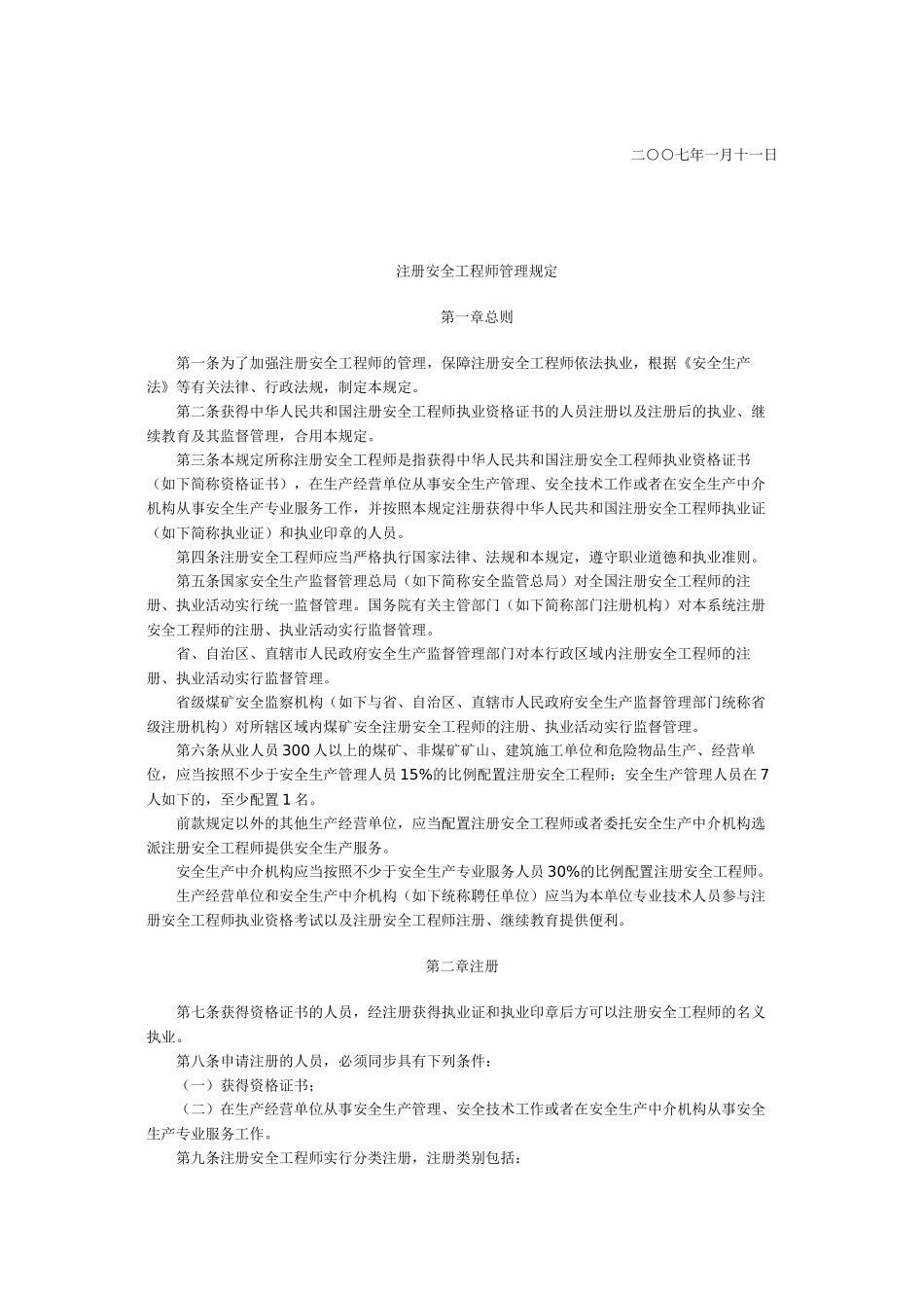 2025年国家安全生产监督管理总局令第11号注册安全工程师管理规定_第2页