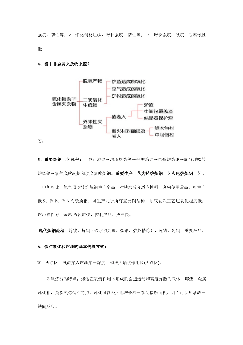 2025年钢铁冶金学炼钢部分总结知识点_第2页