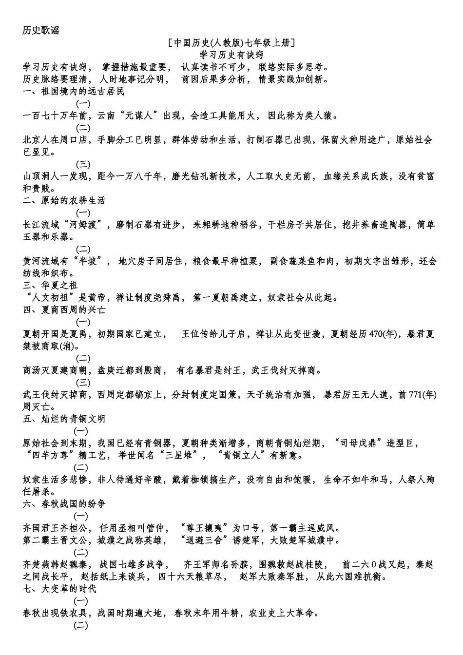 2025年全套初中历史歌谣_第1页