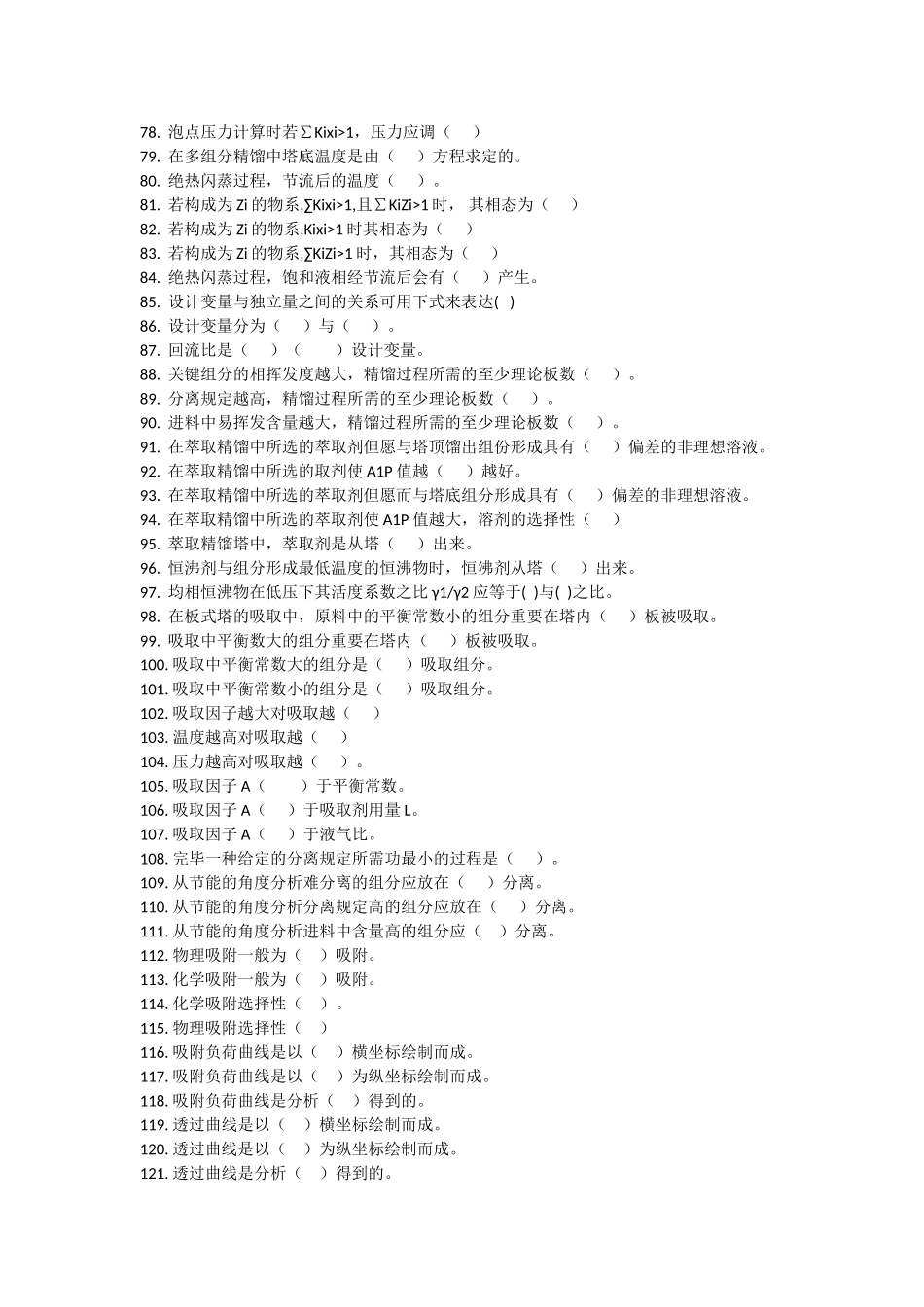 2025年分离工程题库和答案_第3页