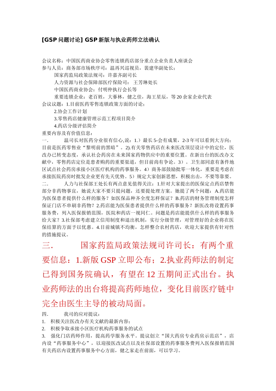 2025年GSP问题讨论GSP新版与执业药师立法确认_第1页