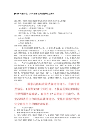 2025年GSP问题讨论GSP新版与执业药师立法确认
