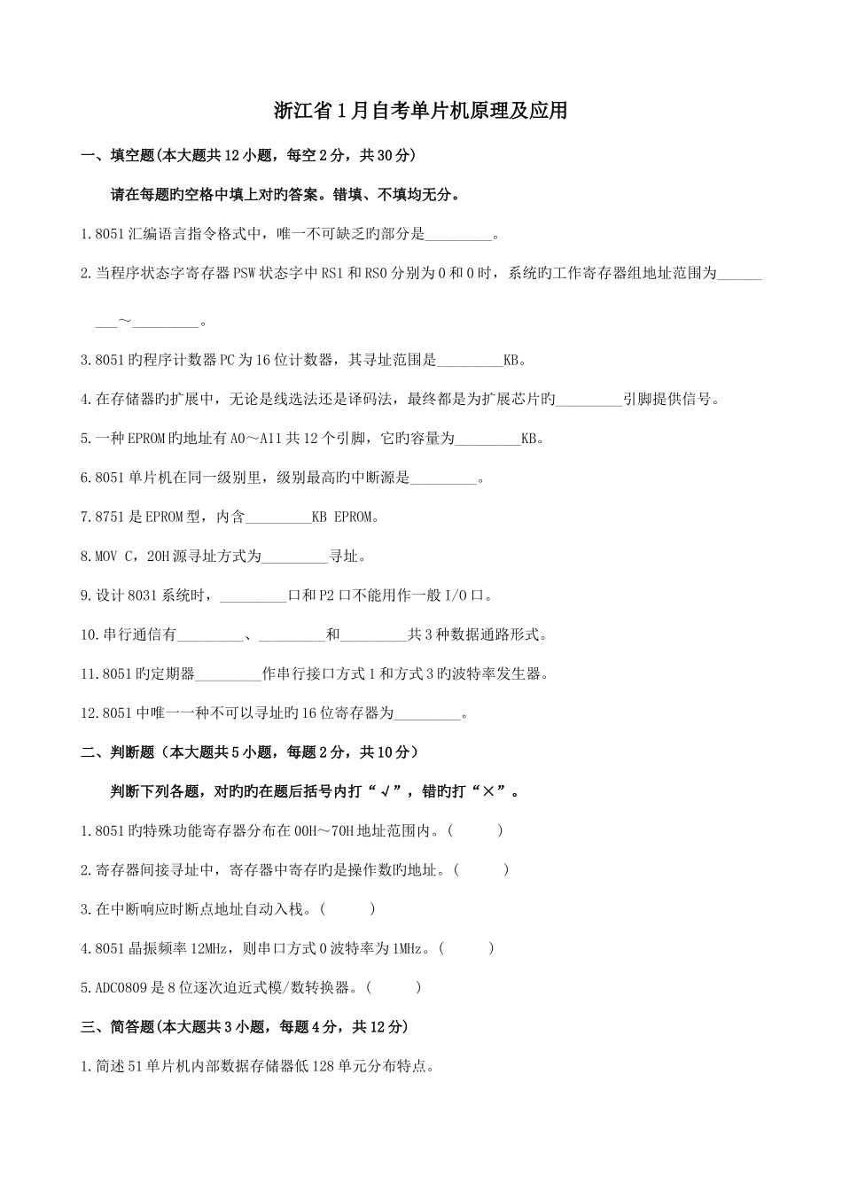 2025年浙江省自考单片机原理及应用试题_第1页