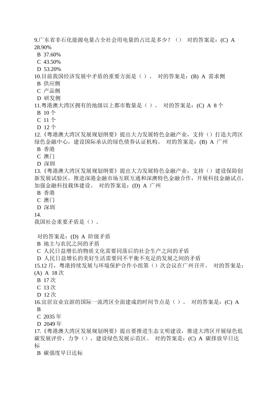 2025年《《粤港澳大湾区发展规划纲要》综述性解读专题课程和网上考试》题库教学文案_第3页