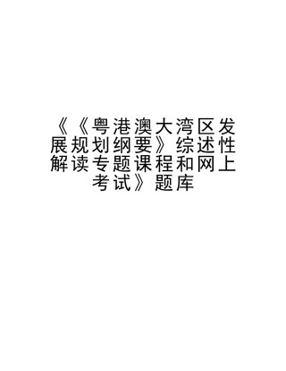 2025年《《粤港澳大湾区发展规划纲要》综述性解读专题课程和网上考试》题库教学文案