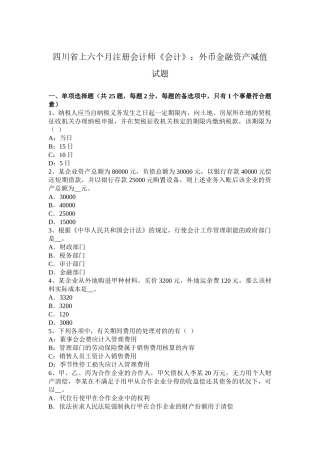 2025年四川省上半年注册会计师《会计》外币金融资产减值试题