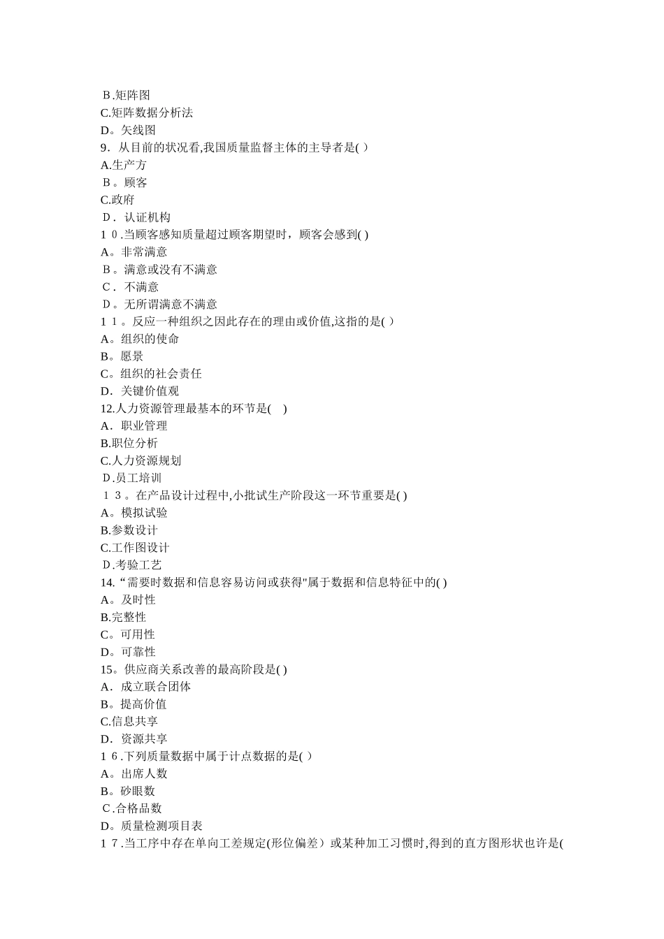 2025年自考质量管理学一四年真题_第2页