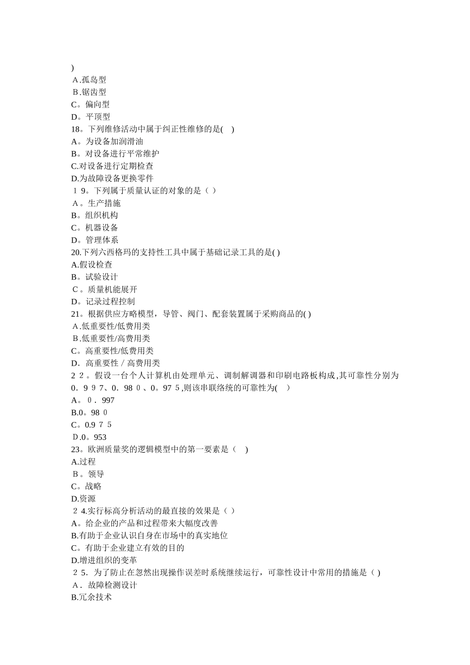 2025年自考质量管理学一四年真题_第3页