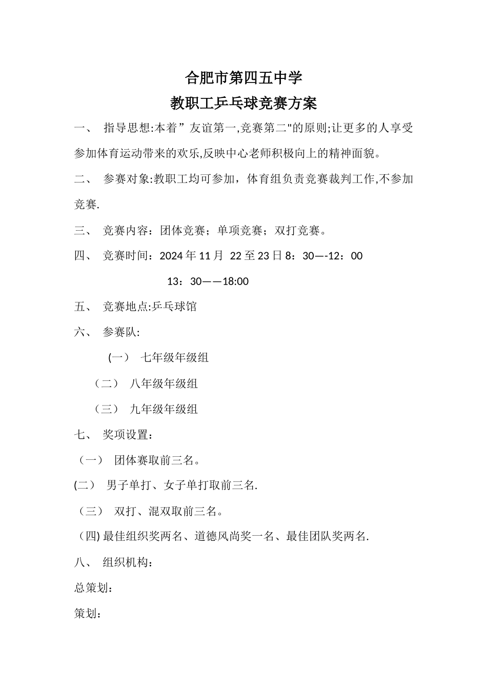 工会乒乓球比赛方案_第1页