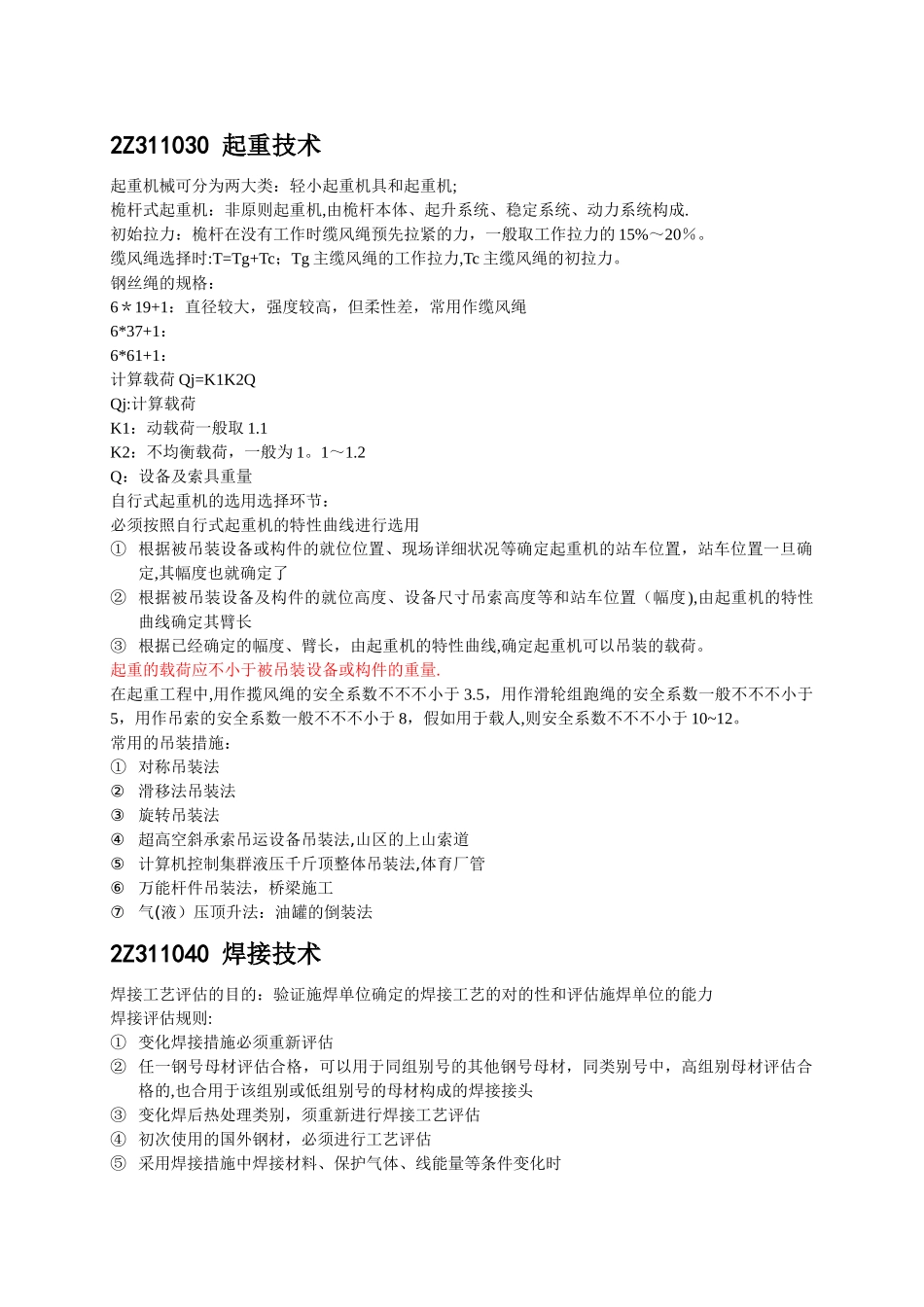 2025年二级建造师机电工程管理与实务_第2页