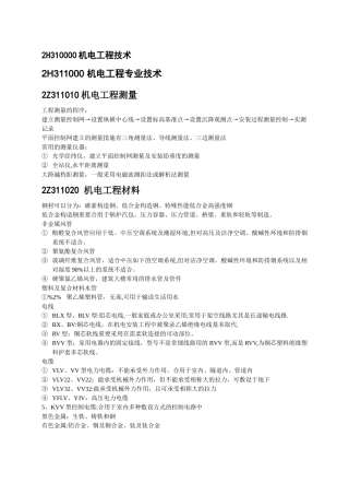 2025年二级建造师机电工程管理与实务