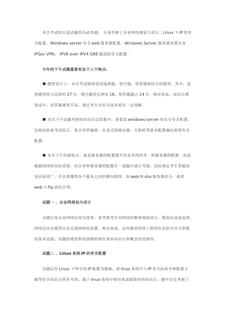 2025年下半年软考网络工程师考试试题分析_第3页