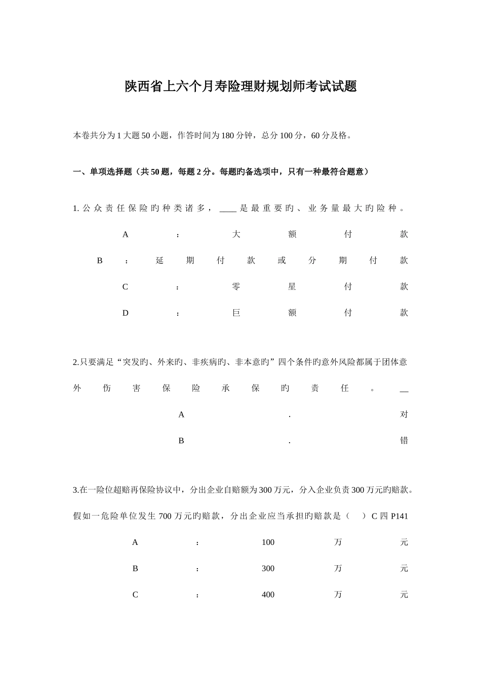 2025年陕西省上半年寿险理财规划师考试试题_第1页