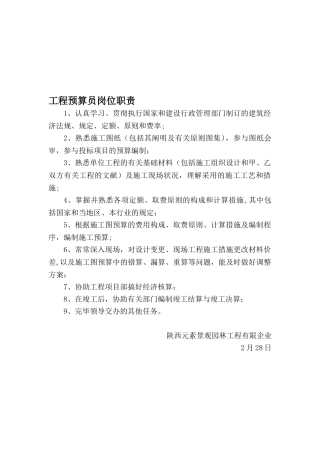 2025年资料员预算员岗位职责