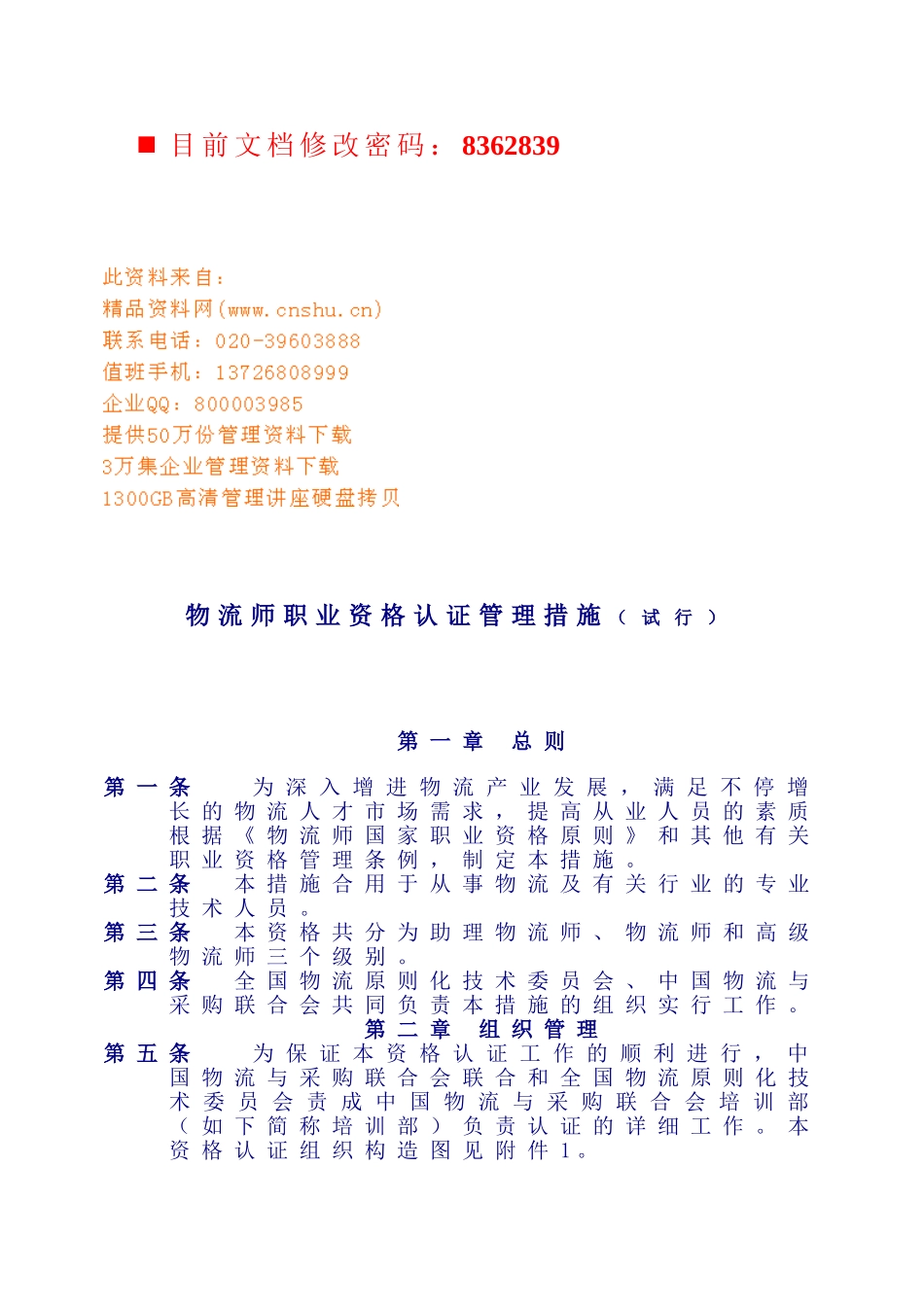 2025年物流师职业资格认证管理制度_第1页