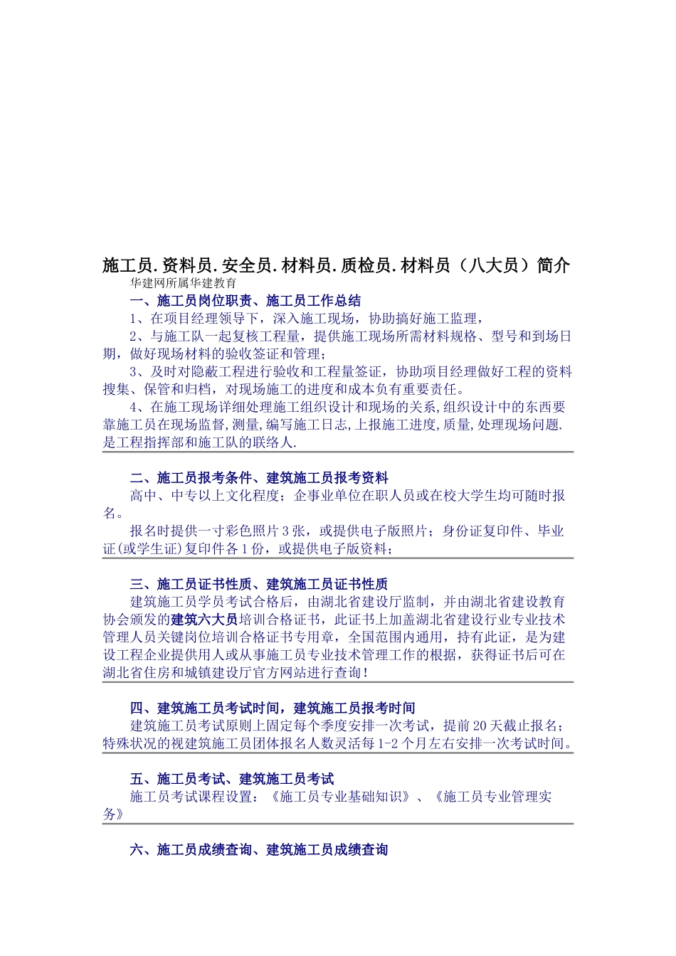 2025年施工员.资料员.安全员.材料员.质检员.材料员八大员简介_第1页