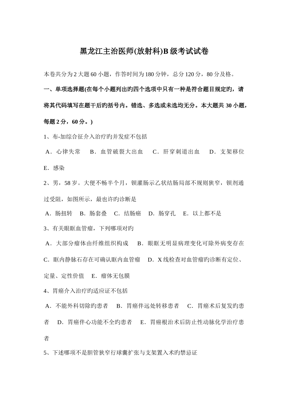 2025年黑龙江主治医师放射科B级考试试卷_第1页