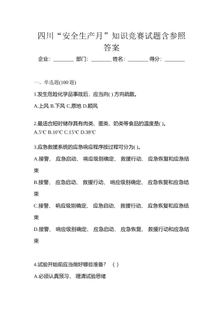 2025年四川安全生产月知识竞赛试题含参考答案