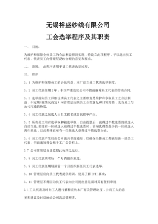 工会代表选举程序及职责