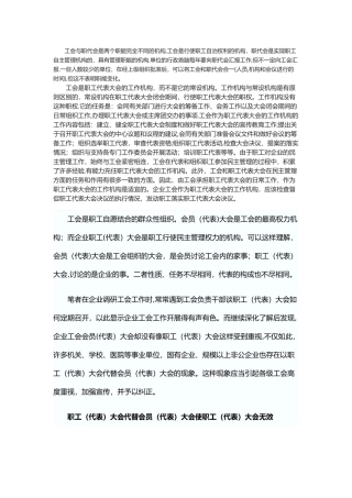 工会会员代表与职工代表区别