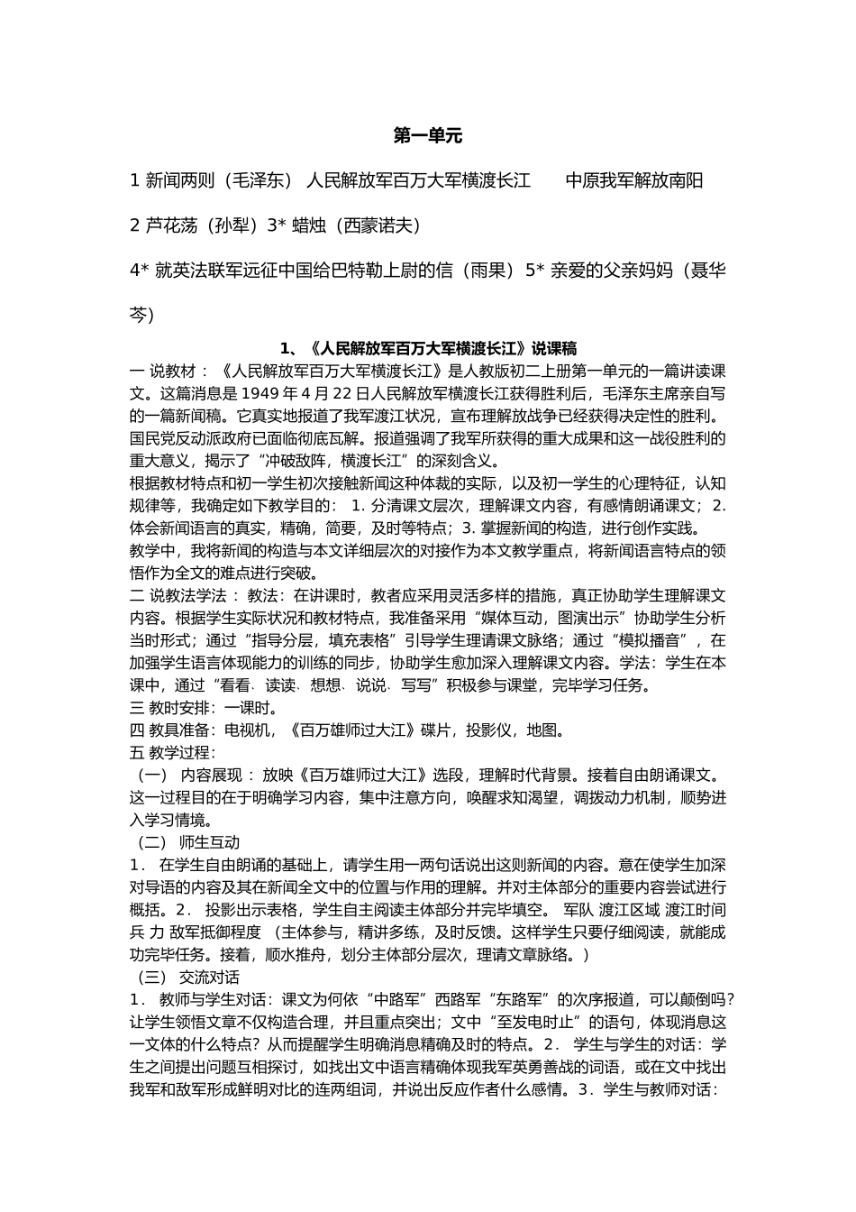 2025年人教版八年级语文上册说课稿全套_第1页