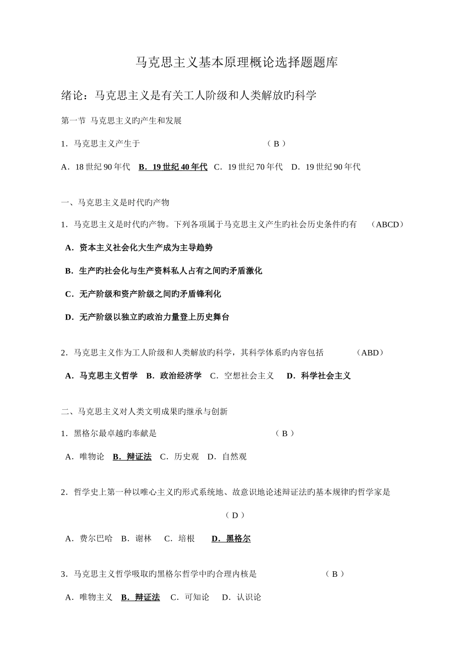 2025年马原概论选择题题库附答案_第1页
