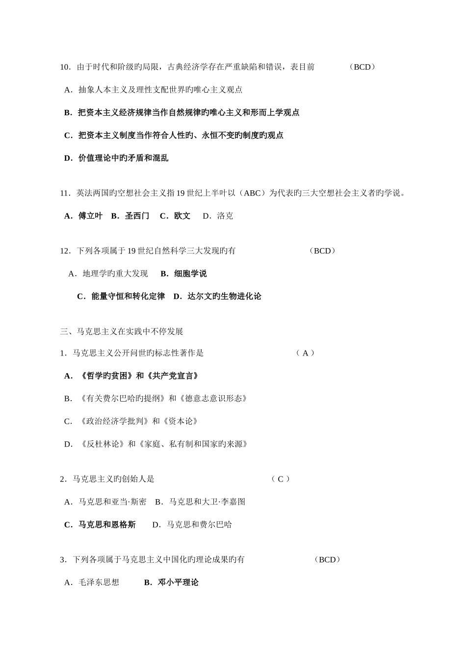 2025年马原概论选择题题库附答案_第3页