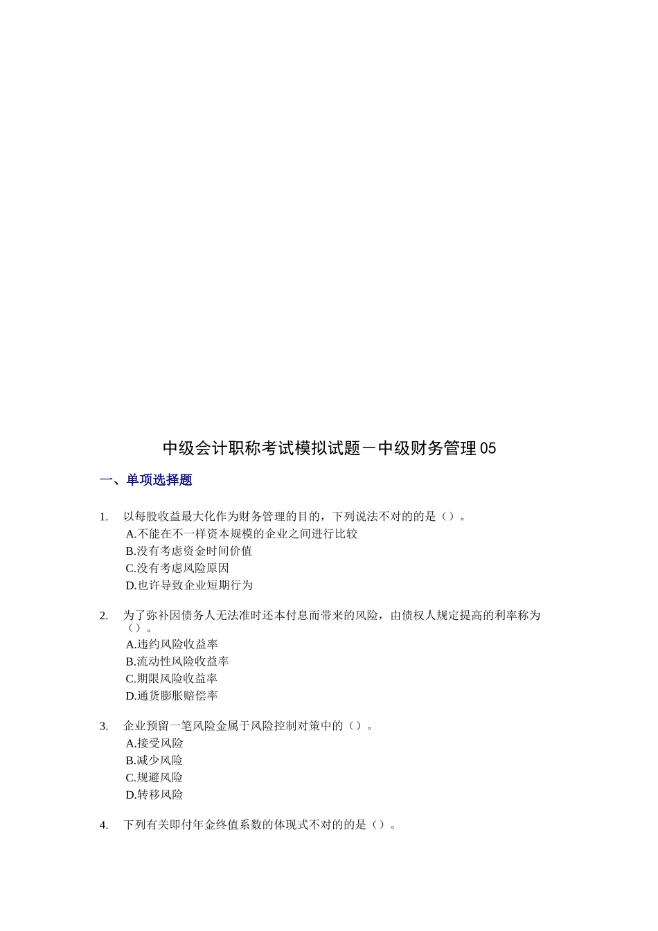 2025年会计职称考试《中级财务管理》模拟题_第1页
