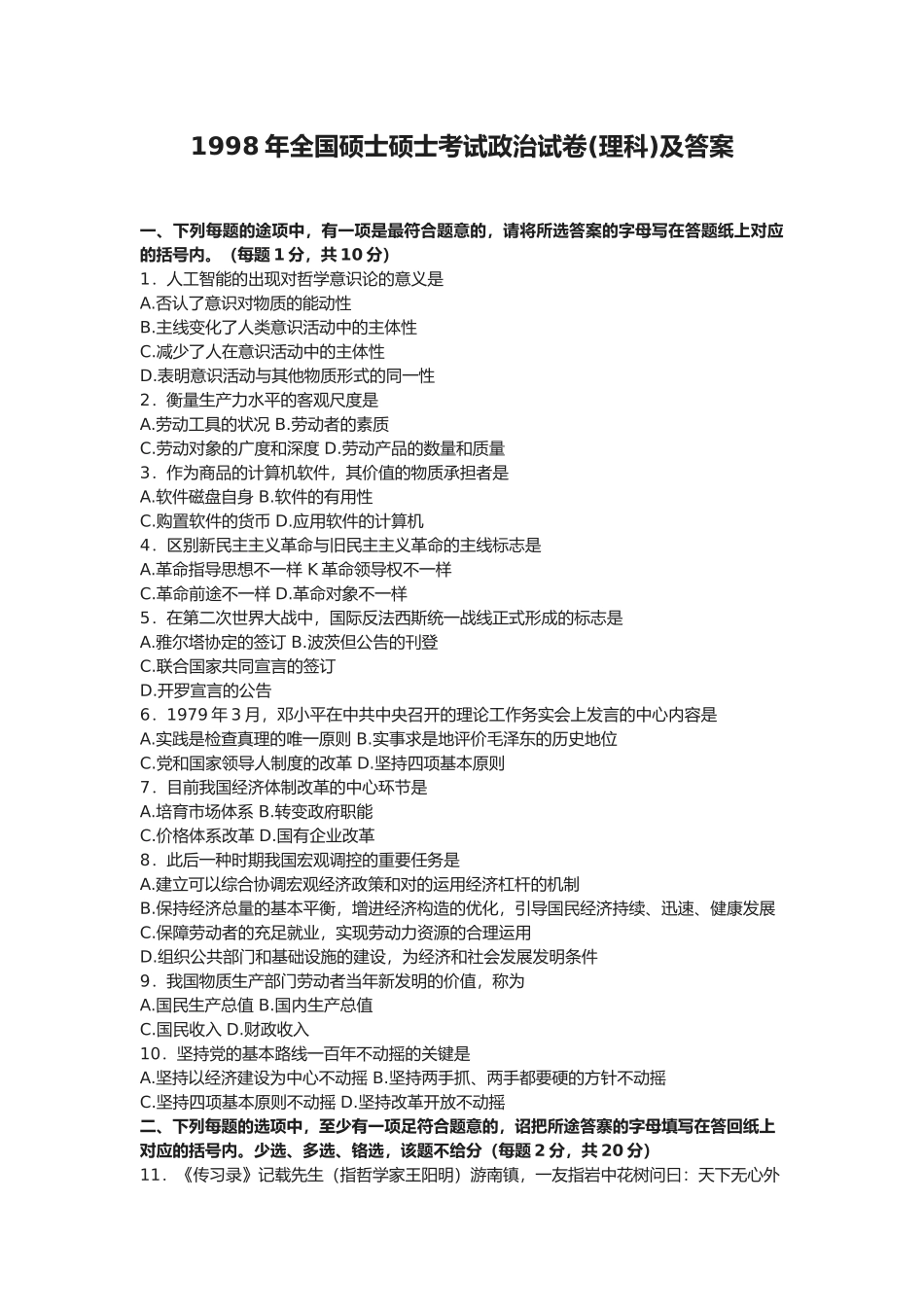2025年全国硕士研究生入学考试政治试卷及答案理科_第1页