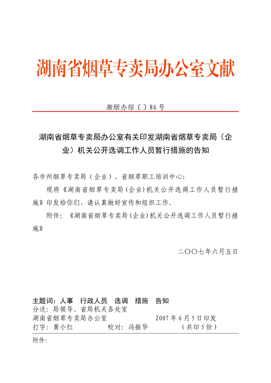 2025年《省局机关公开选调办法》湘烟办综86号_第1页