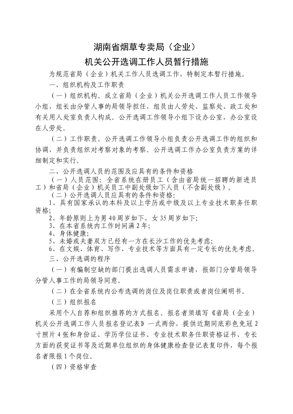 2025年《省局机关公开选调办法》湘烟办综86号_第2页