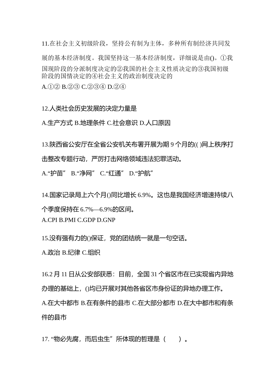 2025年内蒙古自治区通辽市公务员省考公共基础知识预测试题含答案_第3页