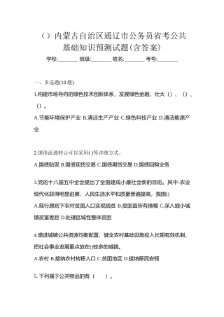 2025年内蒙古自治区通辽市公务员省考公共基础知识预测试题含答案