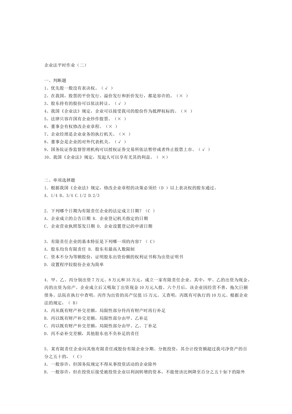 2025年公司法平时作业_第3页