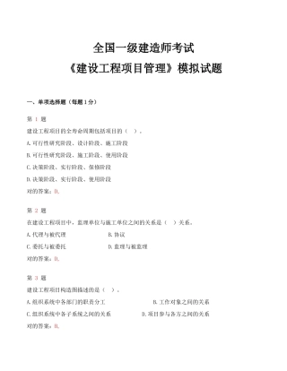2025年全国一级建造师考试《建设工程项目管理》模拟试题