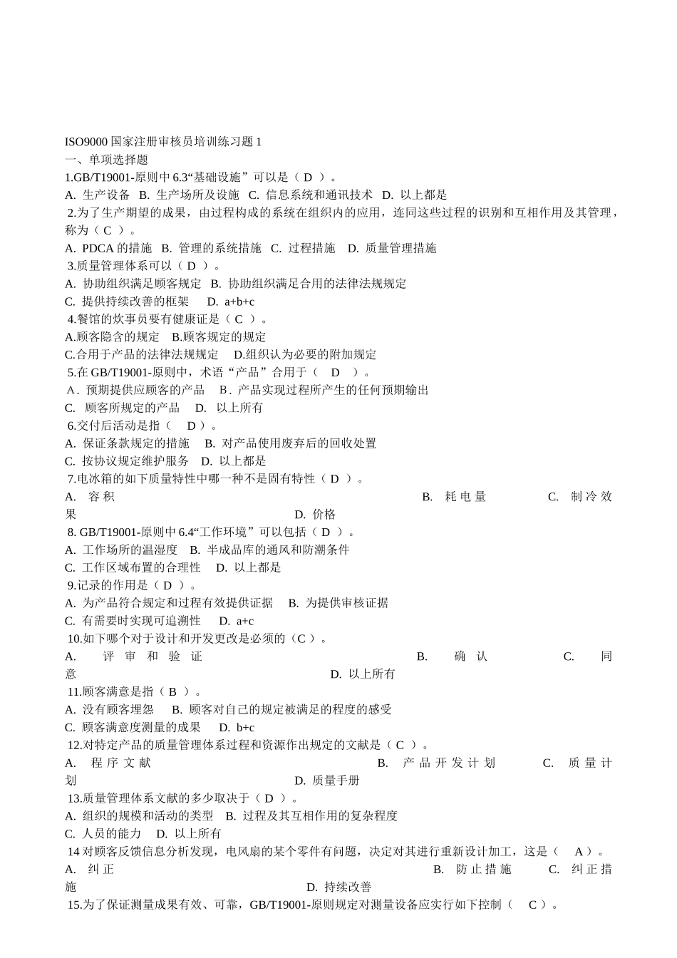 2025年QMS审核员考试习题集共8套含答案_第1页