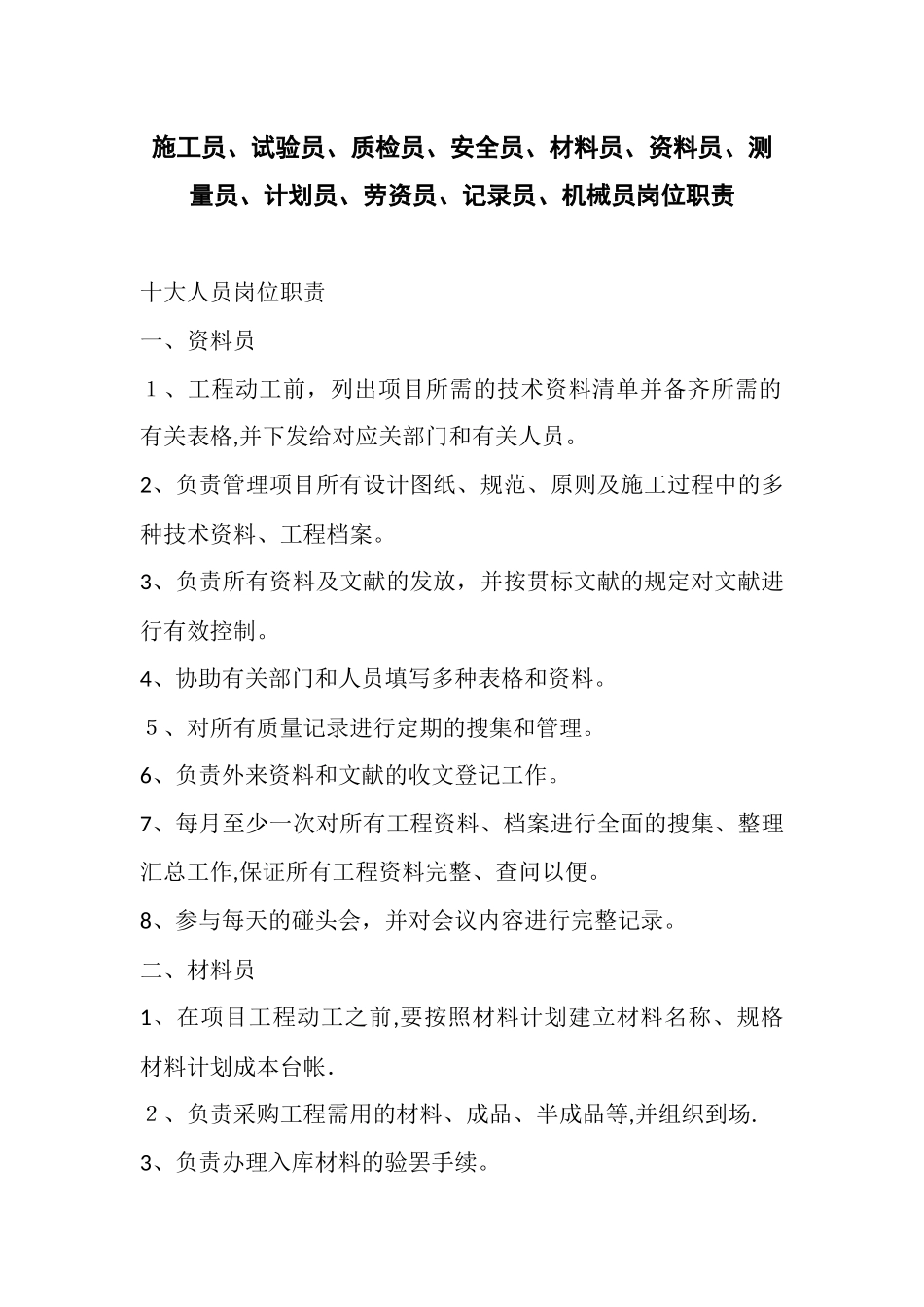 2025年施工员试验员质检员安全员材料员资料员测量员计划员劳资员统计员机械员岗位职责_第1页