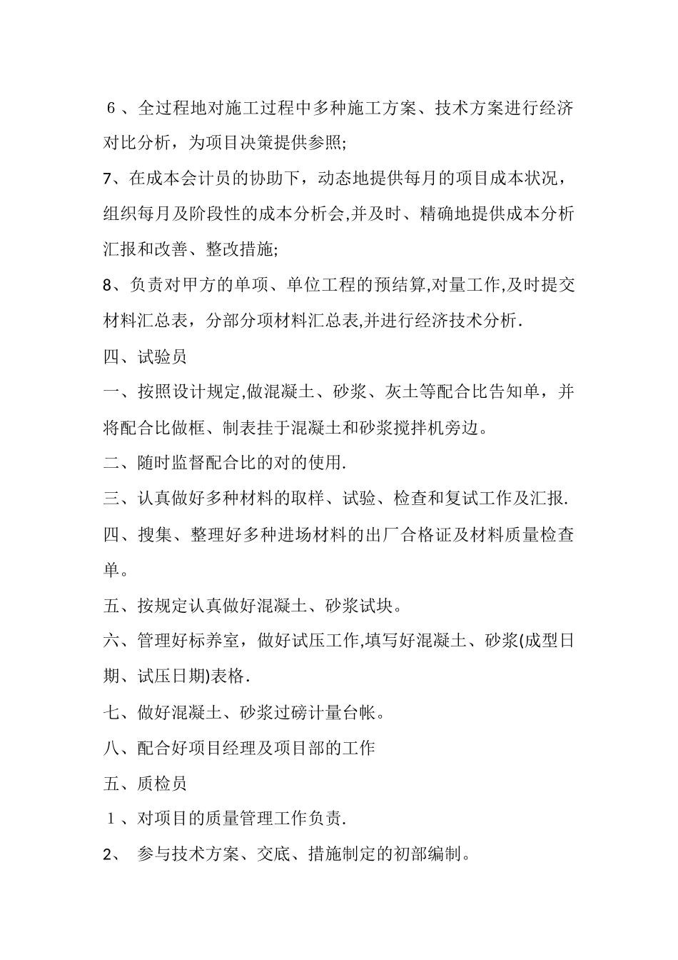 2025年施工员试验员质检员安全员材料员资料员测量员计划员劳资员统计员机械员岗位职责_第3页