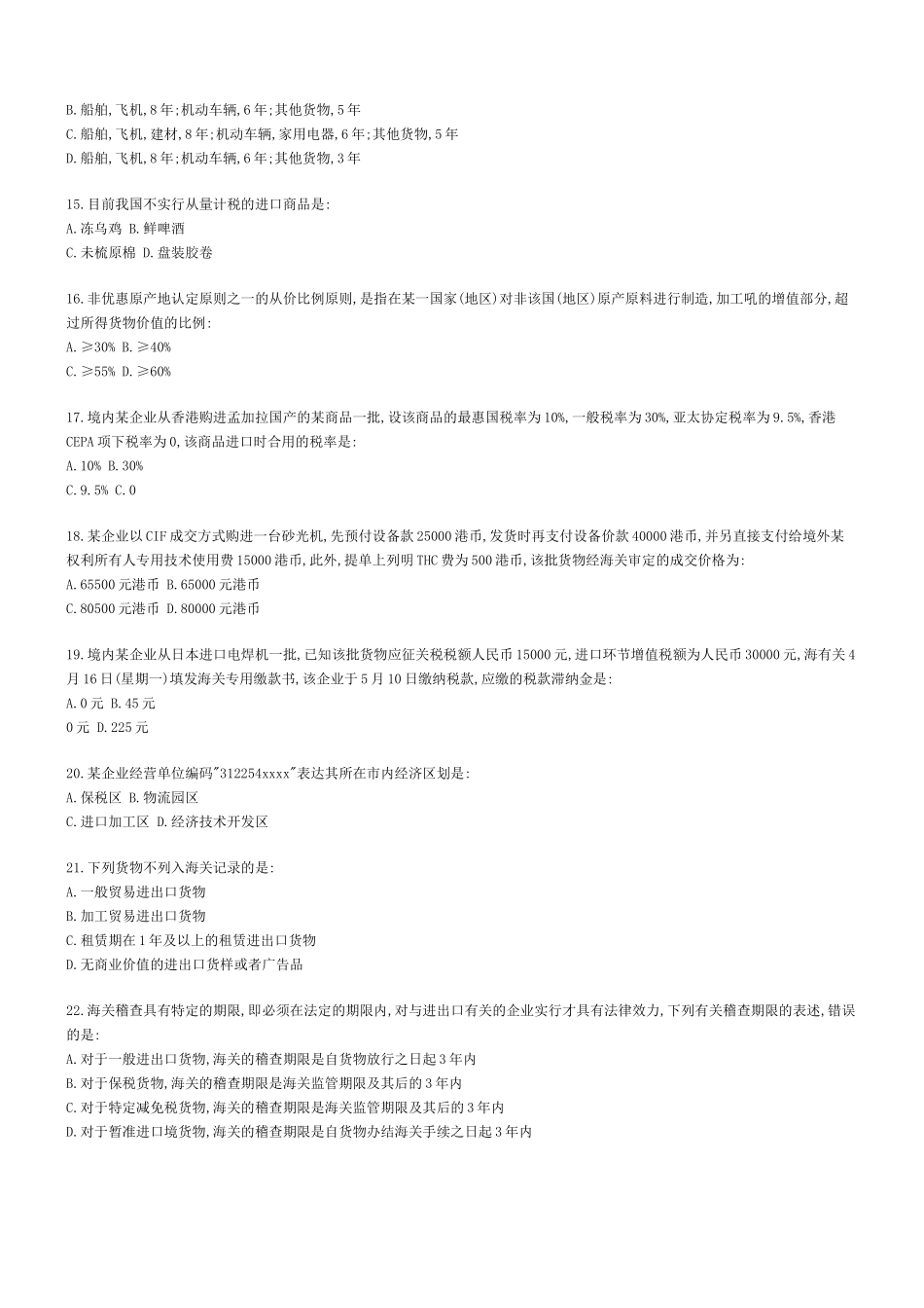 2025年年报关员考试试题_第3页