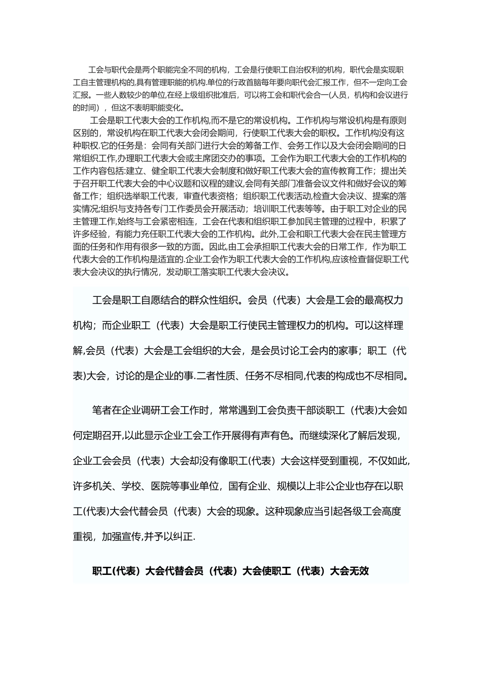 工会会员代表与职工代表区别_第1页