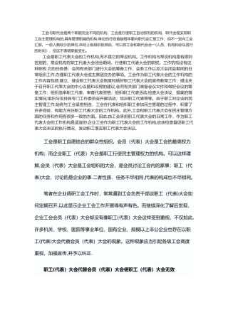 工会会员代表与职工代表区别