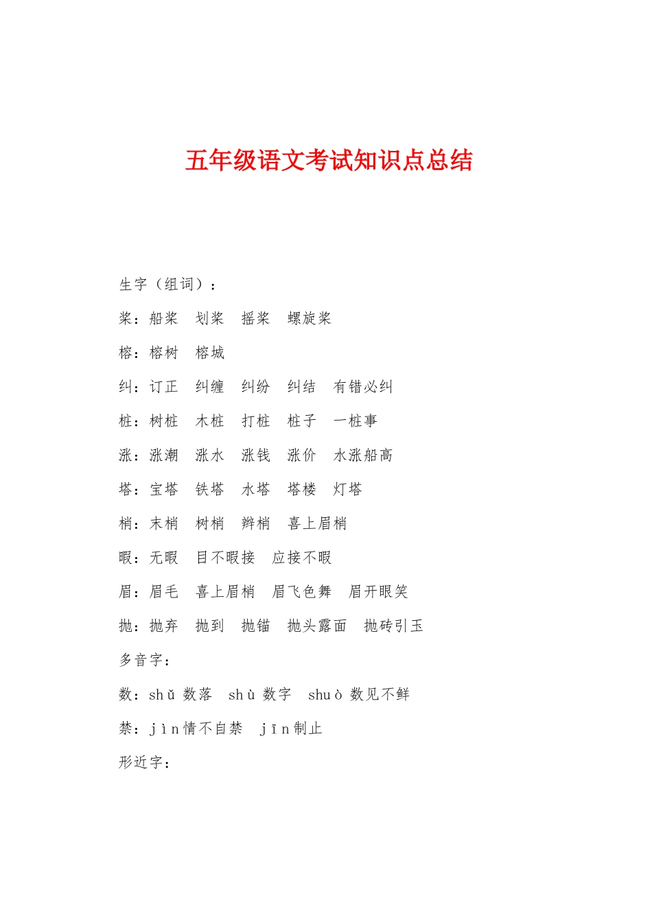 2025年五年级语文考试知识点总结_第1页