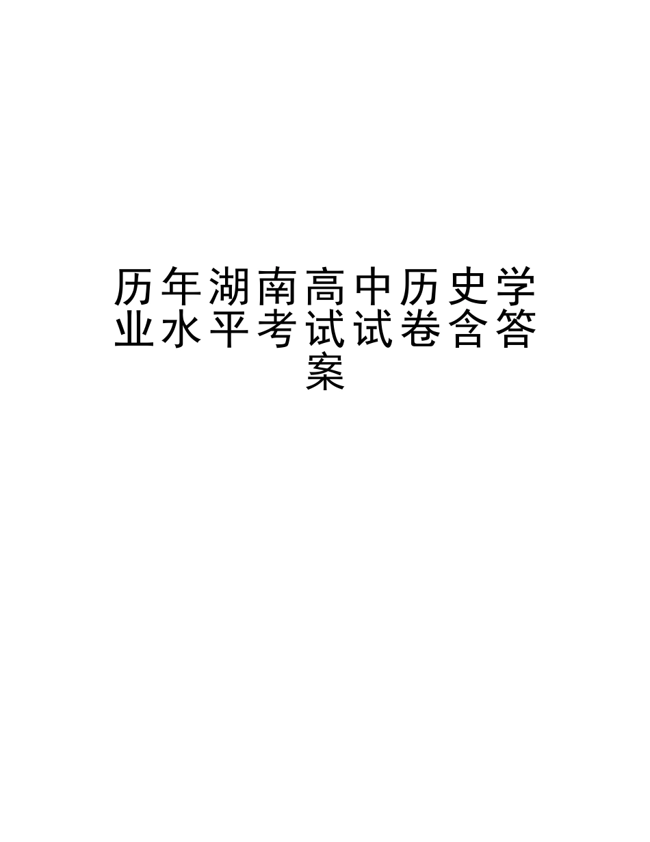 2025年历年湖南高中历史学业水平考试试卷含答案教程文件_第1页