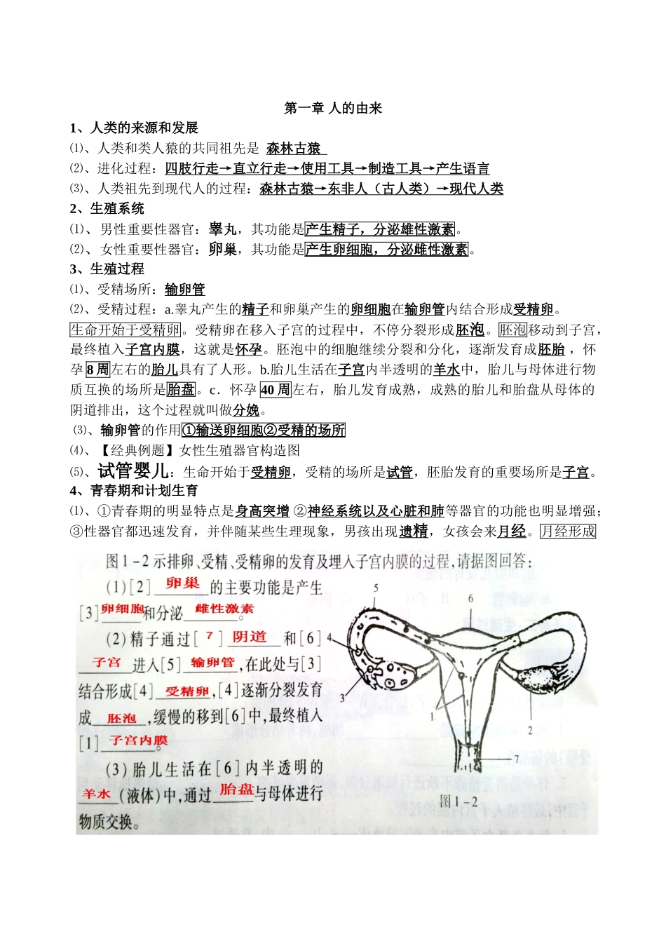 2025年七年级下册生物中考会考复习知识点教学文稿_第1页