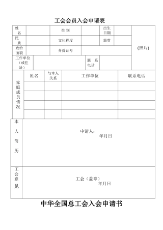 工会会员入会申请表