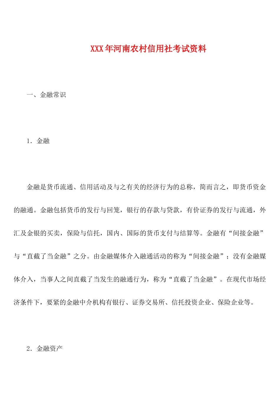 2025年X河南农村信用社考试资料_第1页