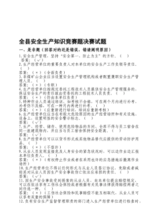 2025年全县安全生产知识竞赛决赛阶段试题
